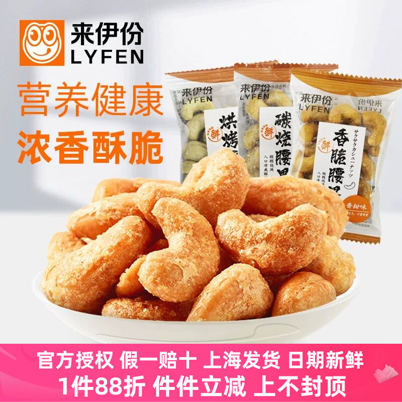 来伊份炭烧腰果烘烤香脆
