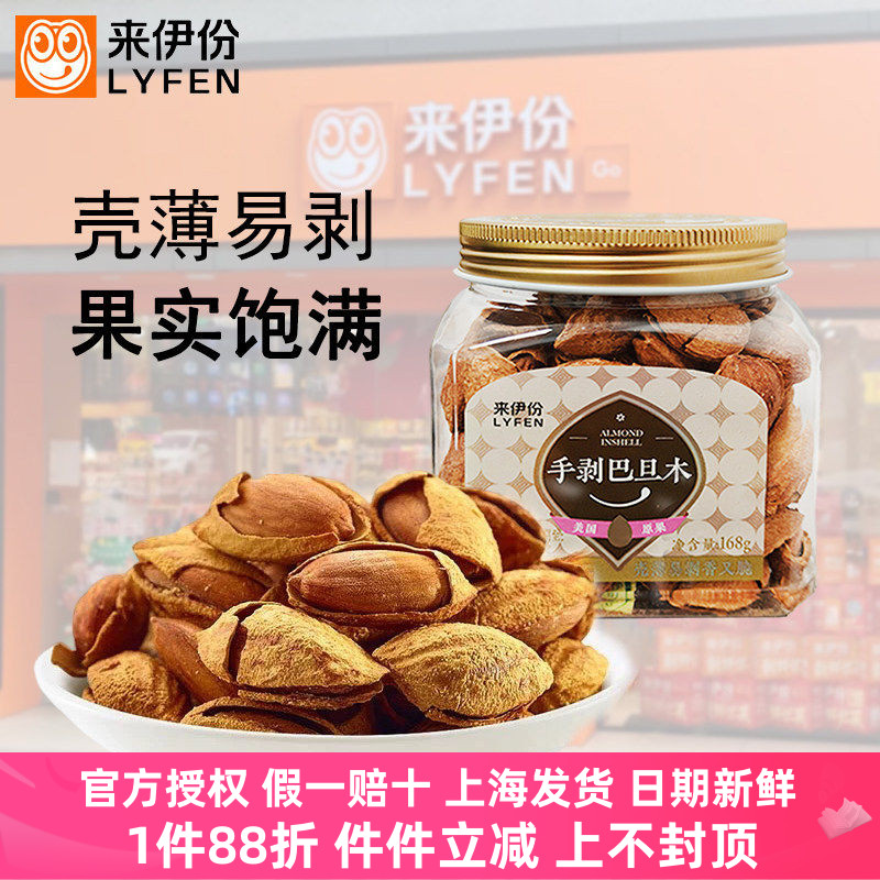 来伊份手剥巴旦木168g炒货坚果