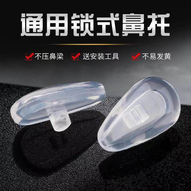 益盾眼镜鼻托硅胶防滑通用鼻托