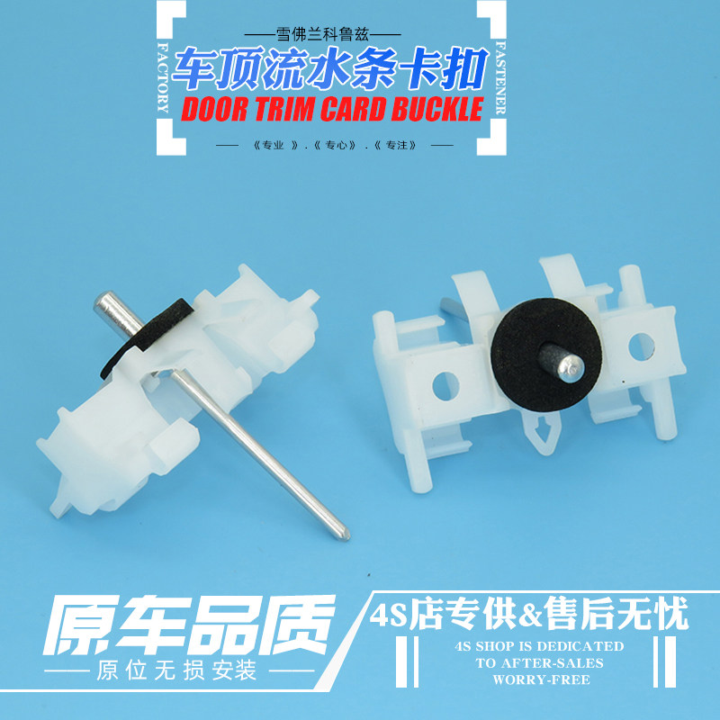原厂雪佛兰科鲁兹车顶流水条卡子车顶饰条原装卡扣集水板落水槽卡