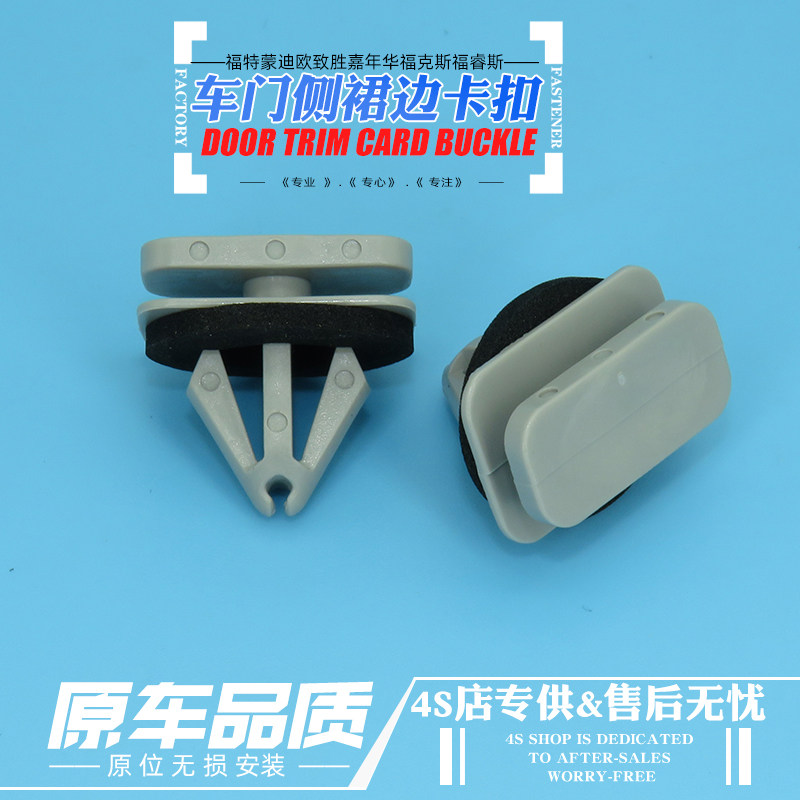 原厂福特蒙迪欧-致胜 嘉年华 福克斯 福睿斯门饰板侧裙边轮眉卡扣