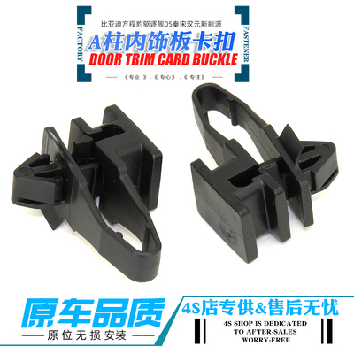 适配比亚迪A柱内饰板卡扣