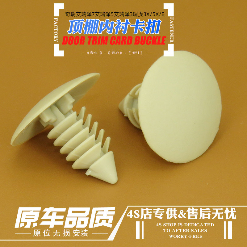 适配奇瑞QQ3轮罩装饰板卡子行李箱护板卡子E5风云2旗云3顶棚卡扣