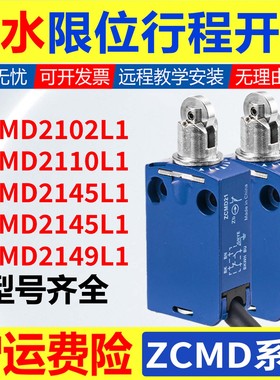 ZCMD21行程开关XCMD2102L1/L2/L3/2115/10防水适用施耐德限位开关