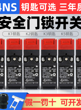 安全门开关D4NS-1AF 2AF 4AF 1BF 2BF 4BF 1DF 2DF 4DF 2 1CF 4CF