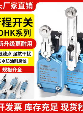 耐高温限位JDHK-2L 2G 2GL 2Y 2W 2T JDHK-3L 3GL 3U 3Z 行程开关