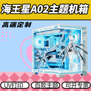 华硕Si-A02海王星电竞机箱海景房ROG吹雪RO姬主题定制diyUV打印