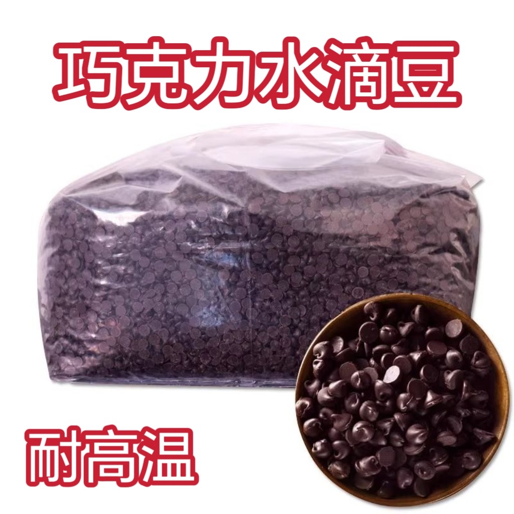 纽扣巧克力水滴巧克力豆代可可脂耐高温烘烤豆DIY烘焙原料雪糕