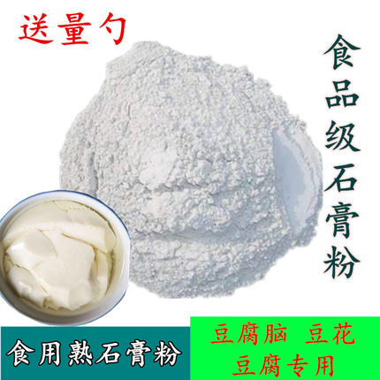 食品级熟石膏粉硫酸钙 食用生石膏豆腐脑豆腐花凝固剂豆制品点浆