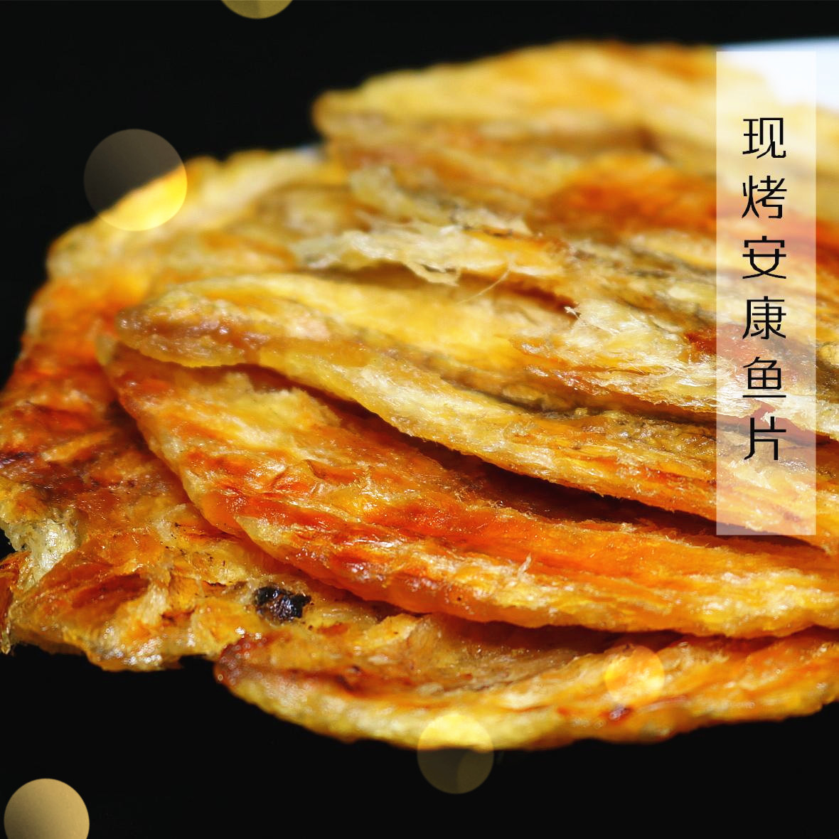 舟山特产现烤安康鱼片海鲜手工烤鱼片即食干鱼片熟食小吃新鲜包邮