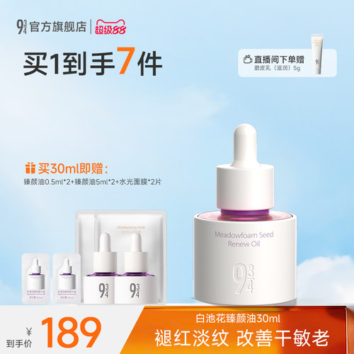 943白池花臻颜油抗皱紧致