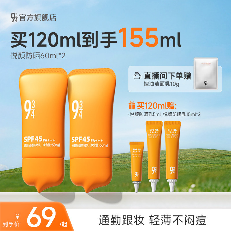 943/934悦颜防晒霜2.0夏季通勤清爽隔离防晒乳敏感肌正品SPF45