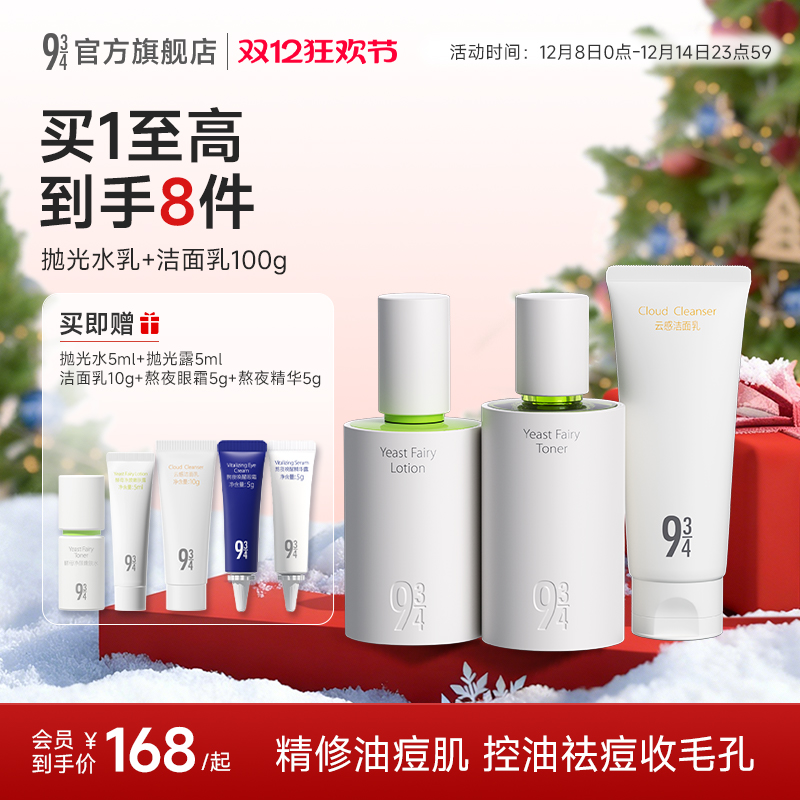 934酵母抛光水乳套装控油祛痘