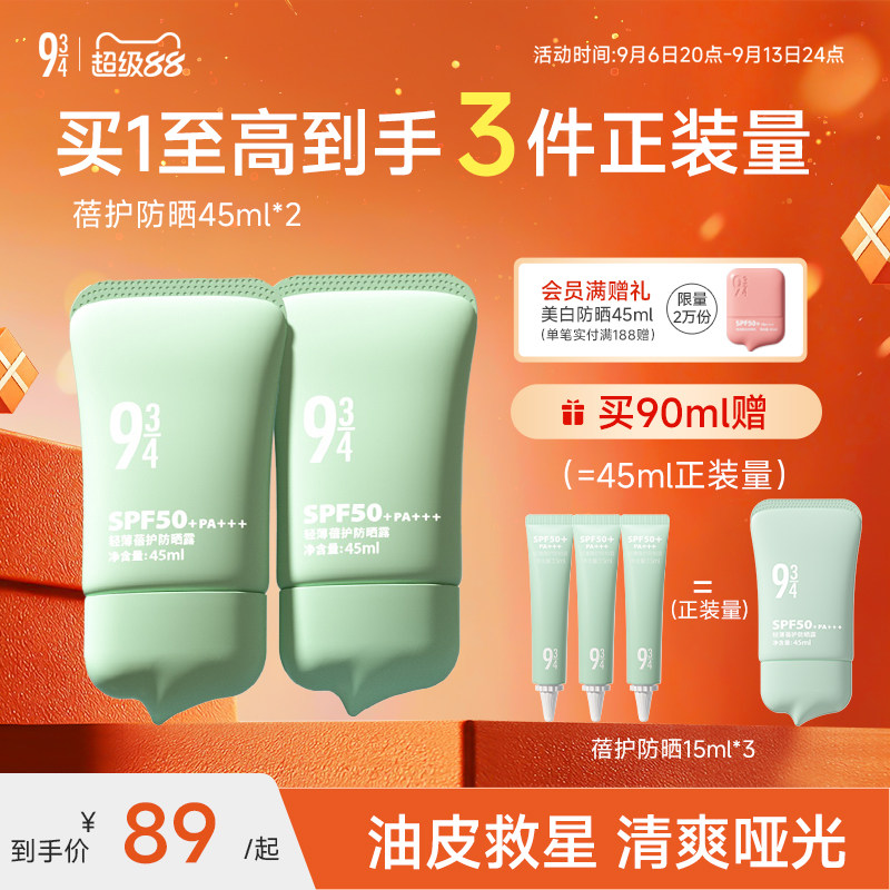943/934旗舰店油皮控油轻薄干爽清爽蓓护防晒乳霜防紫外线spf50+