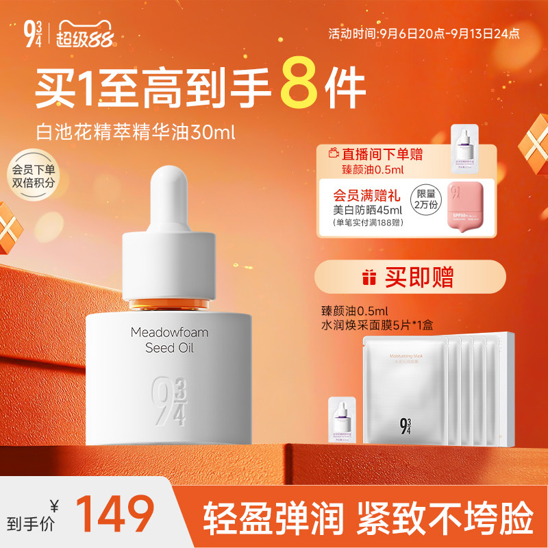 943/934旗舰店白池花精萃臻颜精华油抗皱紧致滋润面部护肤养肤