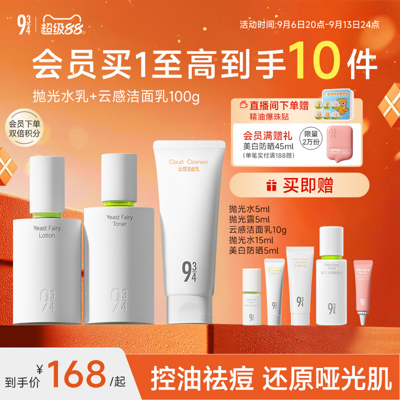 943/934旗舰店酵母抛光水乳控油祛痘清爽油皮油痘学生护肤品套装