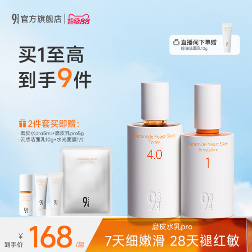 943新品磨皮水乳pro细腻肌肤套装