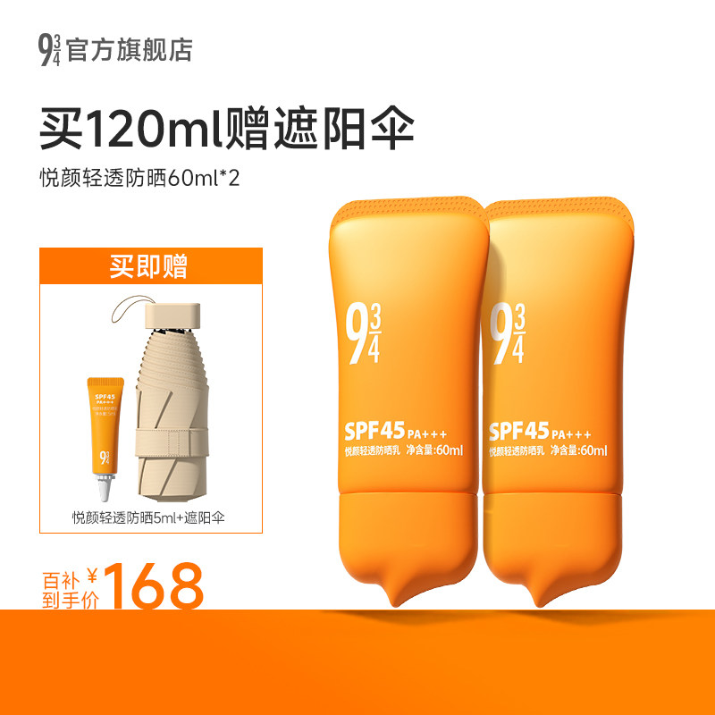 【百补享】943/934悦颜防晒霜通勤防晒清爽轻薄贴肤SPF45