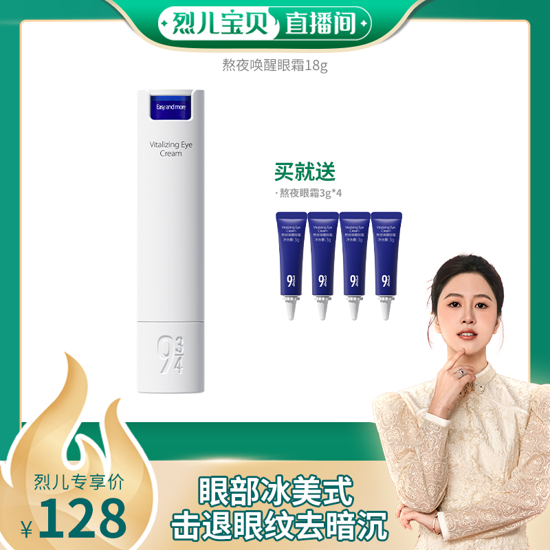 943熬夜唤醒眼霜改善黑眼圈