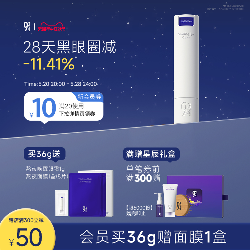 【入会省10元】943旗舰店熬夜唤醒眼霜改善黑眼圈浮肿淡化细纹