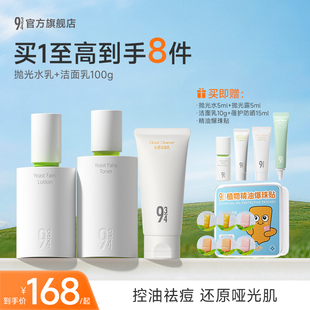 943 934旗舰店酵母抛光水乳控油祛痘清爽油皮油痘学生护肤品套装