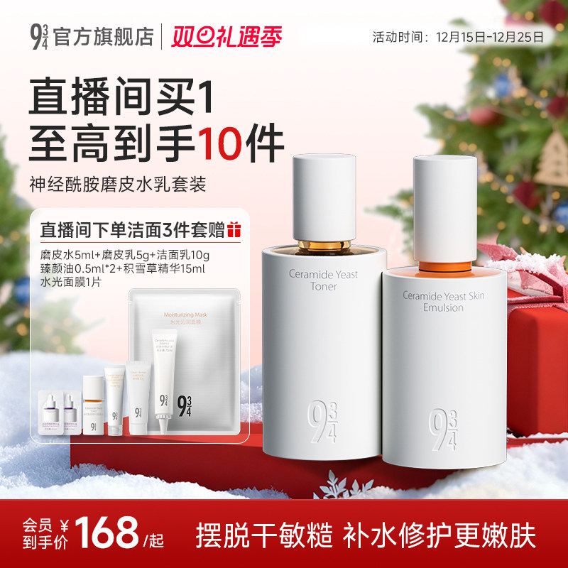 943修护舒缓神经酰胺磨皮水乳