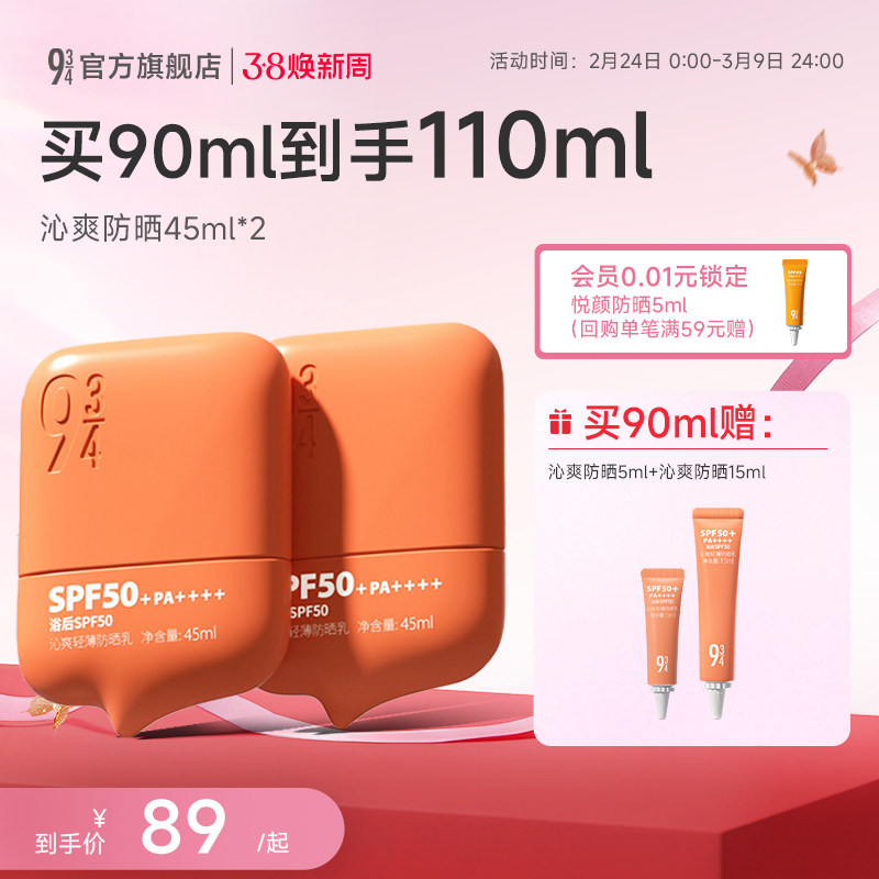 943/934官方旗舰店沁爽防晒霜乳户外轻薄防水防汗高倍SPF50+