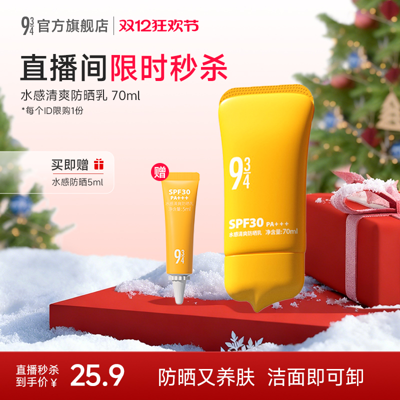 943旗舰店水感防晒乳保湿防护