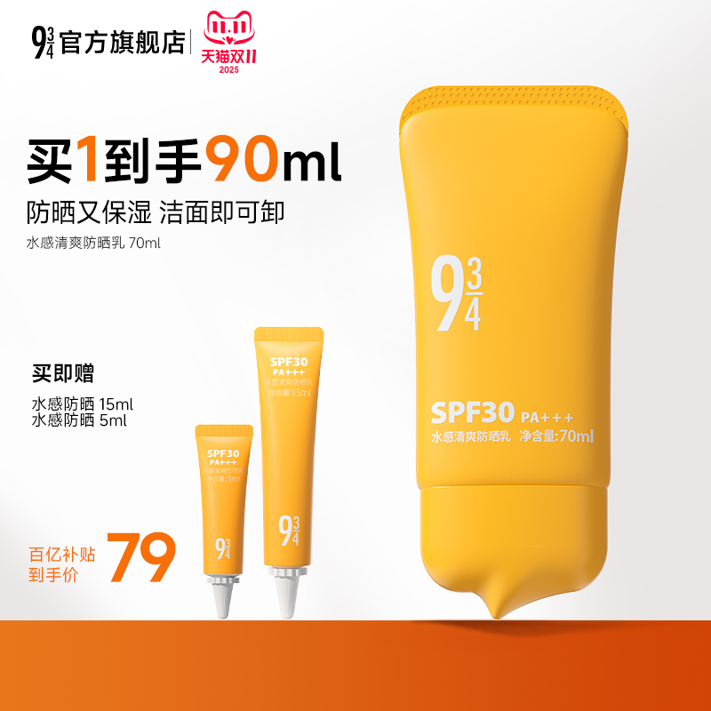 【百补享】943/934水感防晒保湿通勤用蓓护防晒油皮控油用