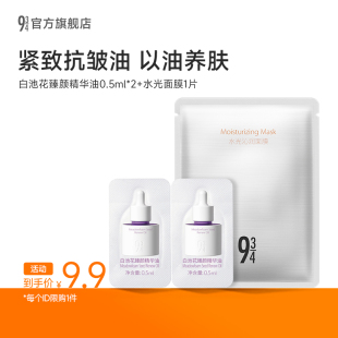 保湿 943白池花臻颜精华油旅行装 934 水润滋养 U先9.9享3件