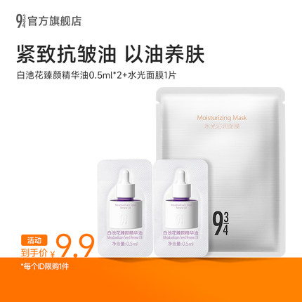 【U先9.9享3件】934/943白池花臻颜精华油旅行装保湿水润滋养