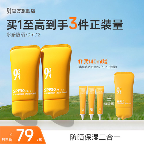 934水感保湿防晒乳霜spf30