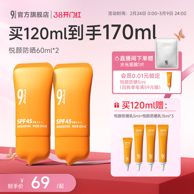 943/934悦颜防晒霜2.0清爽轻薄通勤隔离夏季防晒乳SPF45官方正品
