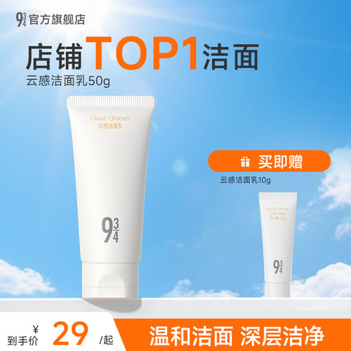 943/934温和不刺激氨基酸洗面奶