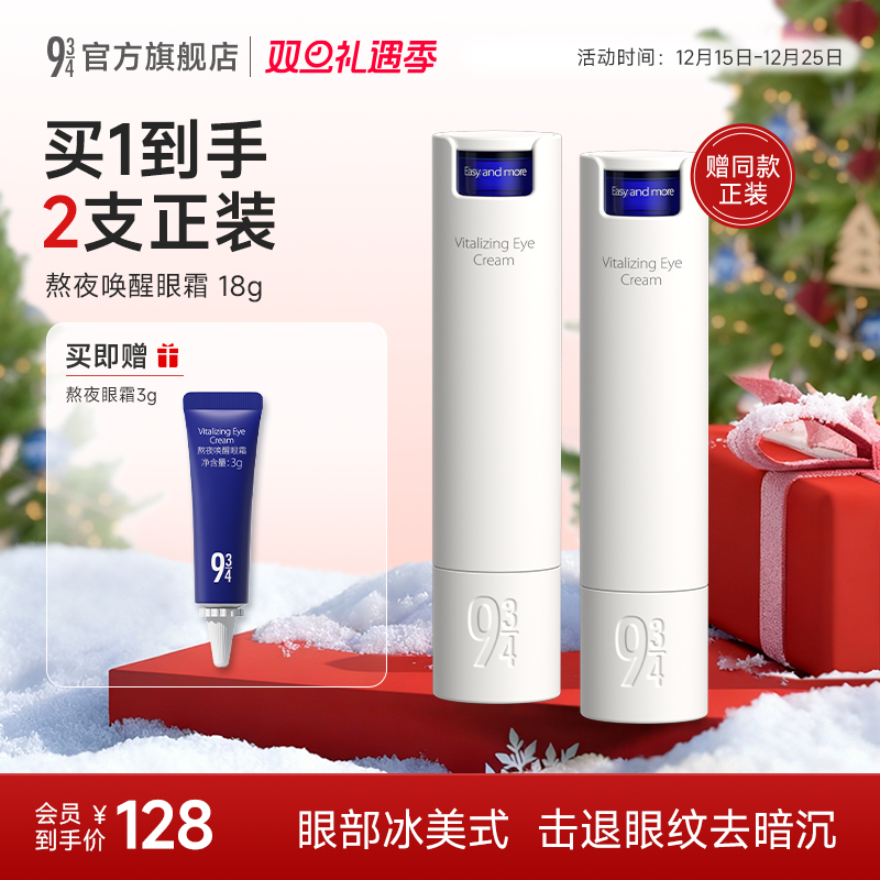 943熬夜唤醒淡纹改善黑眼圈眼霜