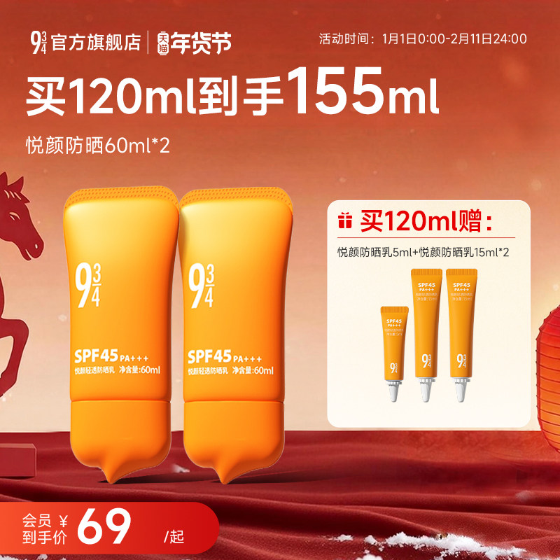 【升级版】943/934悦颜轻透防晒霜乳轻薄贴肤SPF45通勤防晒