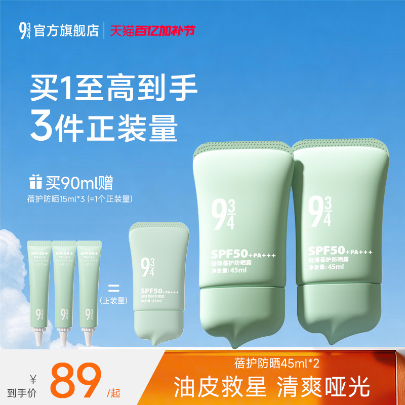 943/934旗舰店油皮控油轻薄干爽清爽蓓护防晒乳霜防紫外线spf50+