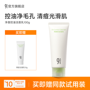 934 943旗舰店净澈控油洁面乳控油清爽温和清洁保湿