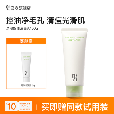 934/943旗舰店净澈控油洁面乳控油清爽温和清洁保湿