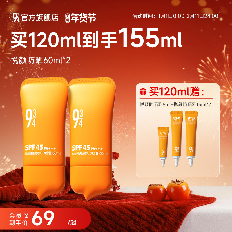 【升级版】943/934悦颜轻透防晒霜乳轻薄贴肤SPF45通勤防晒