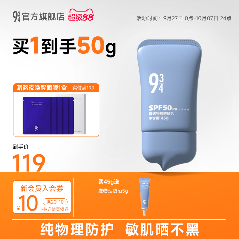 934物理清透防晒乳霜spf50