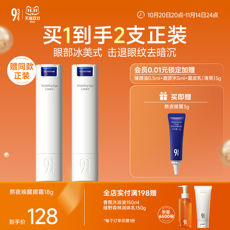 943熬夜唤醒淡纹改善黑眼圈眼霜