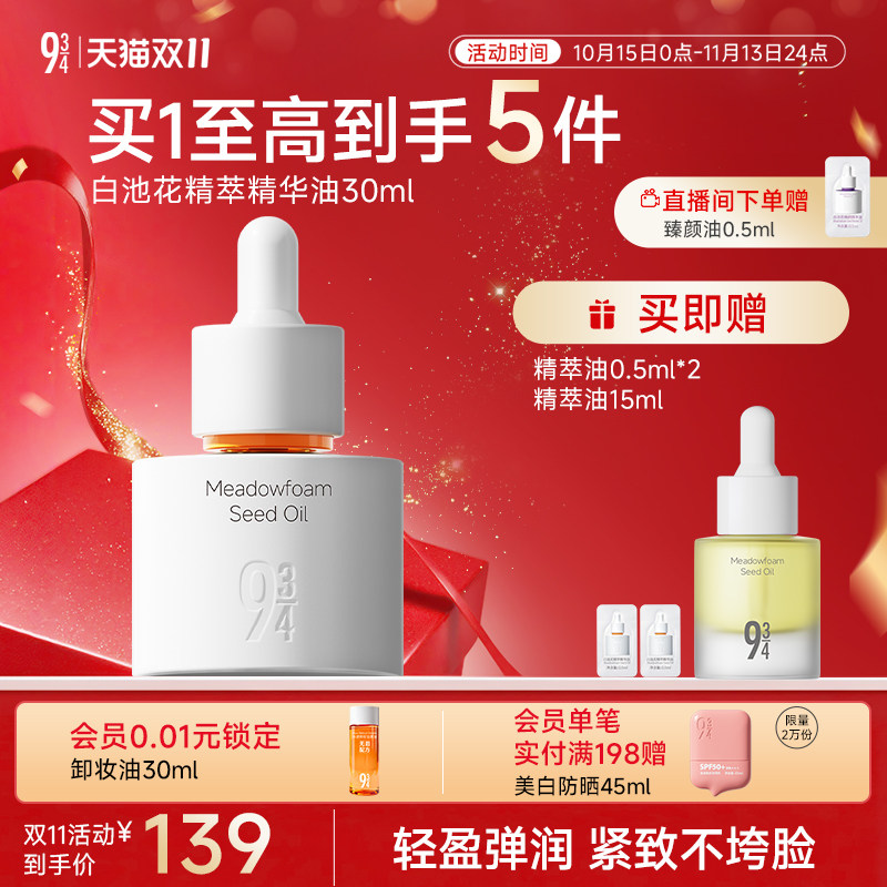 943/934旗舰店白池花精萃臻颜精华油抗皱紧致滋润面部护肤养肤