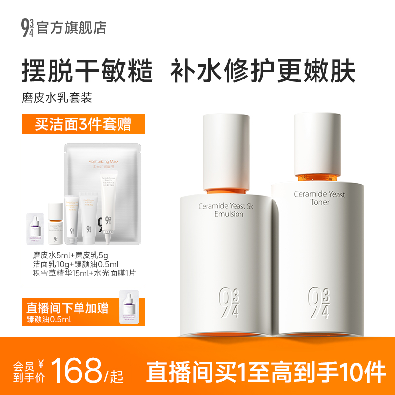 943正品官方磨皮水乳神经酰胺酵母乳液舒缓敏感肌套装修护滋润
