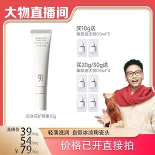 【大物专享】943/934白池花精萃护唇蜜呵护水润不沾持久倍润