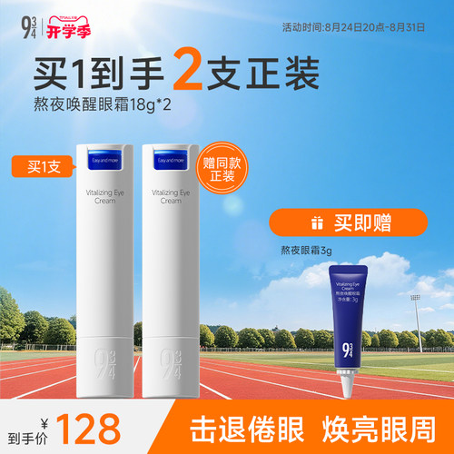 943熬夜唤醒淡纹改善黑眼圈眼霜