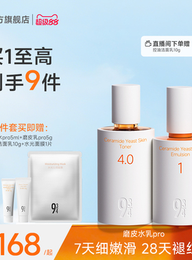 【重磅新品】943磨皮水乳pro补水保湿舒缓敏感肌学生护肤套装正品