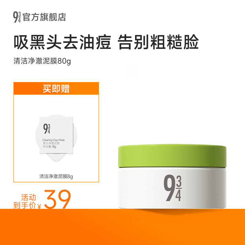943清洁净澈泥膜清洁毛孔