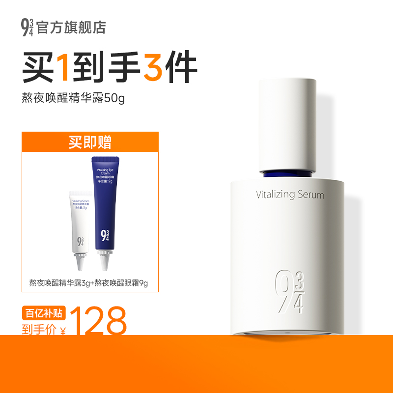 943熬夜唤醒精华提亮肤色