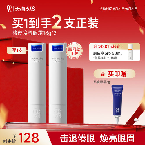 943/934旗舰店熬夜唤醒眼霜淡化细纹改善暗沉黑眼圈浮肿咖啡因 - 封面